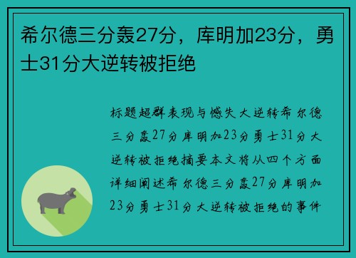 希尔德三分轰27分，库明加23分，勇士31分大逆转被拒绝
