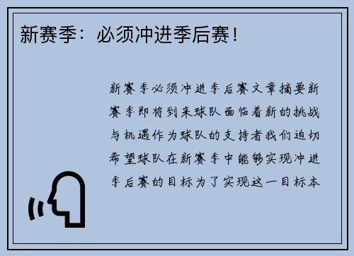 新赛季：必须冲进季后赛！
