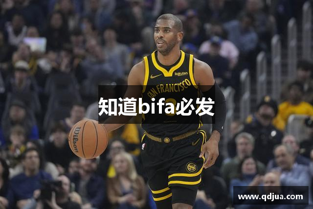 知道bifa必发