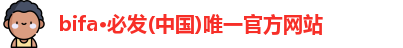 bifa必发